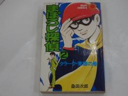 まぼろし探偵 2　クラーク・東郷の巻　サンコミックス
