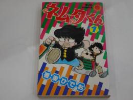 ネムタくん 1　サンコミックス