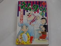 ネムタくん 3　サンコミックス