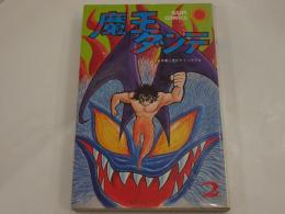 魔王ダンテ 2　サンコミックス