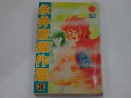永井豪傑作選 3　サンコミックス