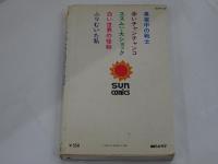 永井豪傑作選 3　サンコミックス