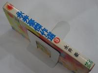 永井豪傑作選 3　サンコミックス