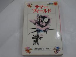 サマーフィールド　サンコミックス