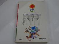 サマーフィールド　サンコミックス