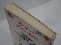 サマーフィールド　サンコミックス