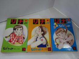 リナ　全3巻　サンコミックス