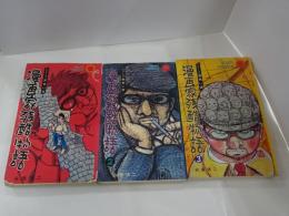 漫画家残酷物語　全3巻　シリーズ 黄色い涙　サンコミックス