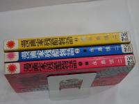 漫画家残酷物語　全3巻　シリーズ 黄色い涙　サンコミックス