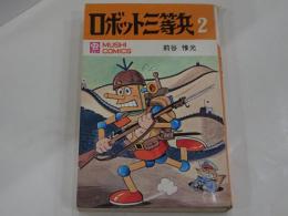 ロボット三等兵 2　虫コミックス
