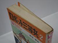 ロボット三等兵 2　虫コミックス