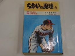 ちかいの魔球 6　虫コミックス