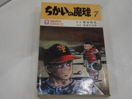 ちかいの魔球 7　虫コミックス