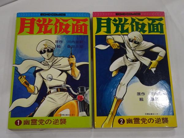 月光仮面 全2冊 ケイブンシャ(桑田次郎 絵 川内康範 原作 月光仮面 全2冊 ケイブンシャ(桑田次郎 絵 川内康範 原作