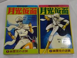 月光仮面　全2冊　ケイブンシャ