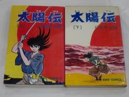 太陽伝　上下巻