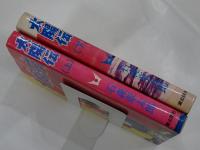 太陽伝　上下巻