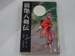 競艶八剣伝　ハイコミックス