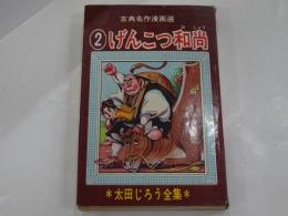 げんこつ和尚 2　古典名作漫画選　太田じろう全集