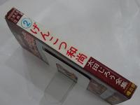 げんこつ和尚 2　古典名作漫画選　太田じろう全集