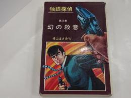 独眼探偵 第3巻 幻の殺意