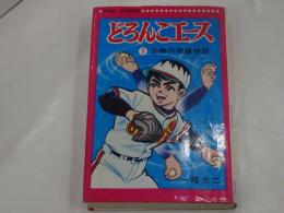 どろんこエース 3　必勝の原爆超球