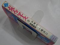 どろんこエース 3　必勝の原爆超球