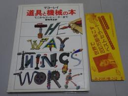 マコーレイ 道具と機械の本　てこからコンピューターまで