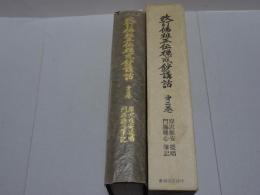 改訂仏祖正伝禅戒鈔講話　第二巻