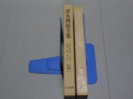 澤木興道全集　別巻1　雲水興道一代記