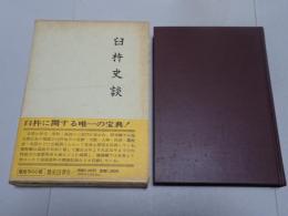 臼杵史談　第五巻