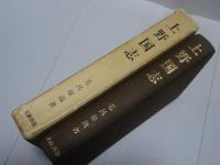 上野国志　復刻版