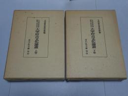 大宰府古文化論叢　上下巻　　九州歴史資料館開館十周年記念