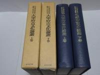 大宰府古文化論叢　上下巻　　九州歴史資料館開館十周年記念