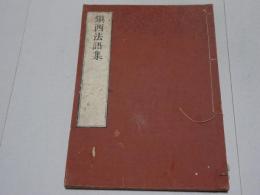 鎮西法語集