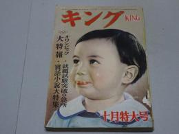 キング　昭和27年　10月号　KING　