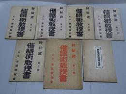 神秘流催眠術教授書 1-6揃＋ 神秘流奥儀傳授録　合計7冊