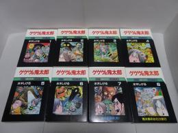 ゲゲゲの鬼太郎　全8巻　サンワイドコミックス