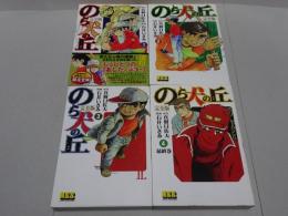 のら犬の丘　完全版　全4巻　