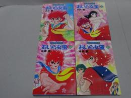 おいら女蛮　全4巻　サンワイドコミックス