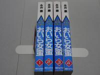 おいら女蛮　全4巻　サンワイドコミックス
