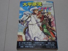大平原児