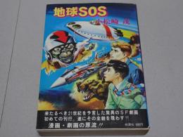 地球ＳＯＳ