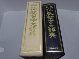 新版　仏教哲学大辞典