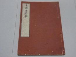 吉水法語集