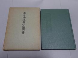 茶之湯道具寸法図会