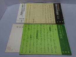 近代文書演習・近世古文書演習（増訂版）　計2冊