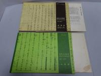 近代文書演習・近世古文書演習（増訂版）　計2冊