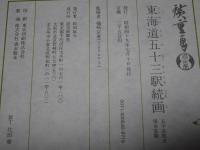 東海道五十三駅続画　保永堂版