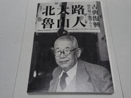 没後60年 北大路魯山人　古典復興 現代陶芸をひらく